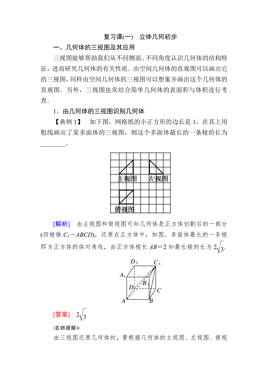 2019-2020学年北师大版高中数学必修二教师用书：复习课1 立体几何初步 WORD版含答案.docx_第1页