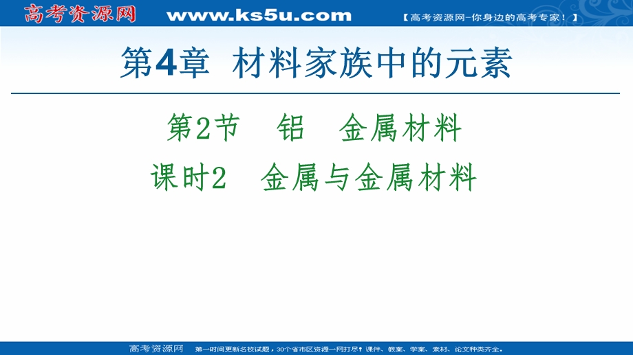 2020-2021学年化学鲁科版必修一课件：第4章 第2节 课时2　金属与金属材料 .ppt_第1页