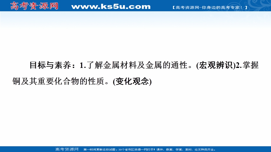 2020-2021学年化学鲁科版必修一课件：第4章 第2节 课时2　金属与金属材料 .ppt_第2页