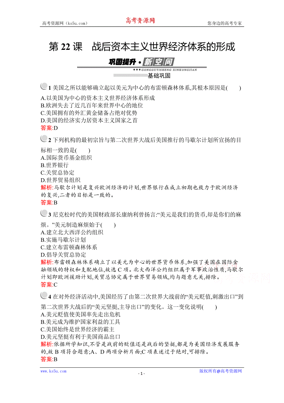 2019-2020学年历史人教版必修2习题：第22课　战后资本主义世界经济体系的形成 WORD版含解析.docx_第1页