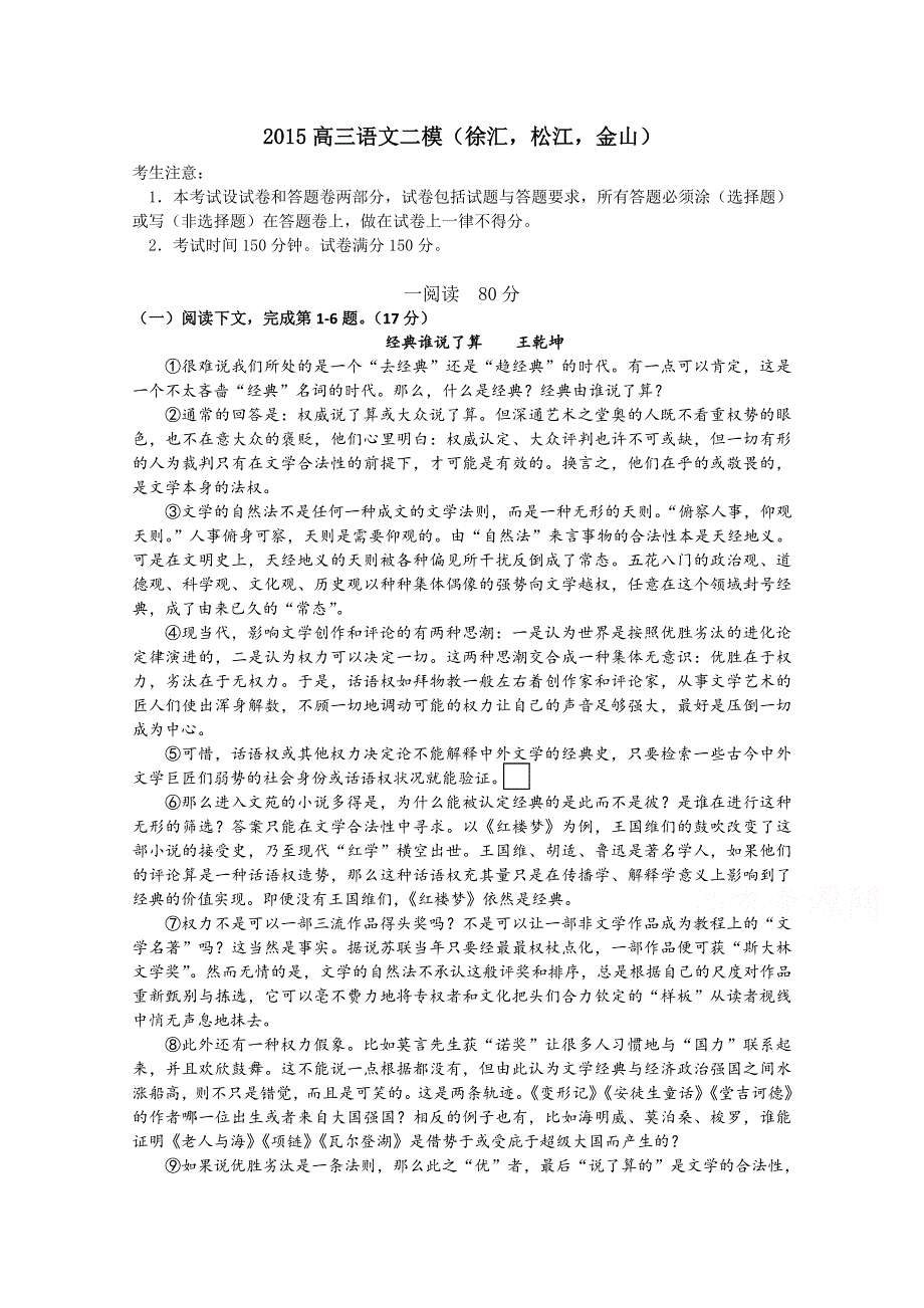 上海市徐汇、松江、金山区2015高三二模语文试题 WORD版无答案.doc_第1页