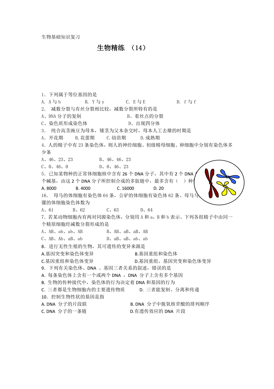 11-12学年高二生物复习 生物精练14.doc_第1页