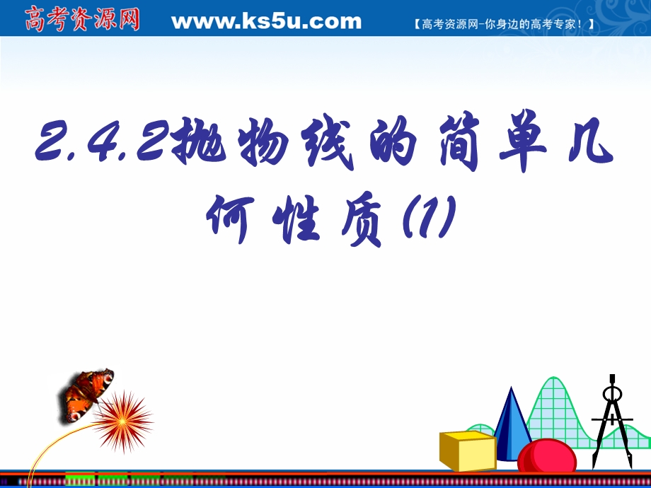 2018年优课系列高中数学人教A版选修2-1 2-4-2 抛物线的简单几何性质 课件（18张）2 .ppt_第1页