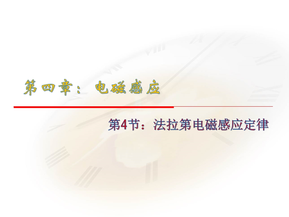 2015-2016学年高中物理人教版选修3-2同步课件：第四章 电磁感应 4节 法拉第电磁感应定律 第2课时.ppt_第1页