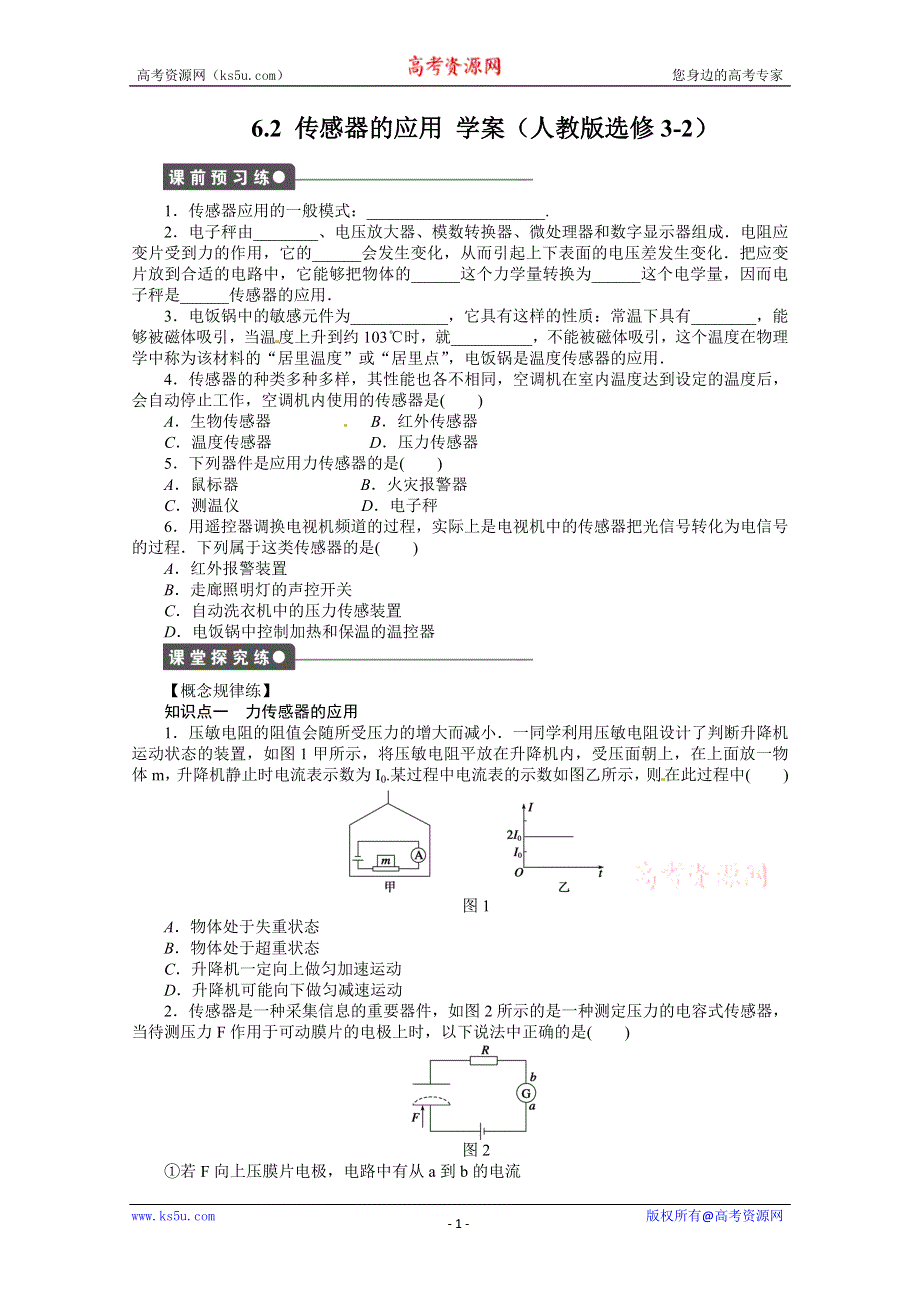 11-12学年高二物理学案：6.2 传感器的应用（人教版选修3-2）.doc_第1页