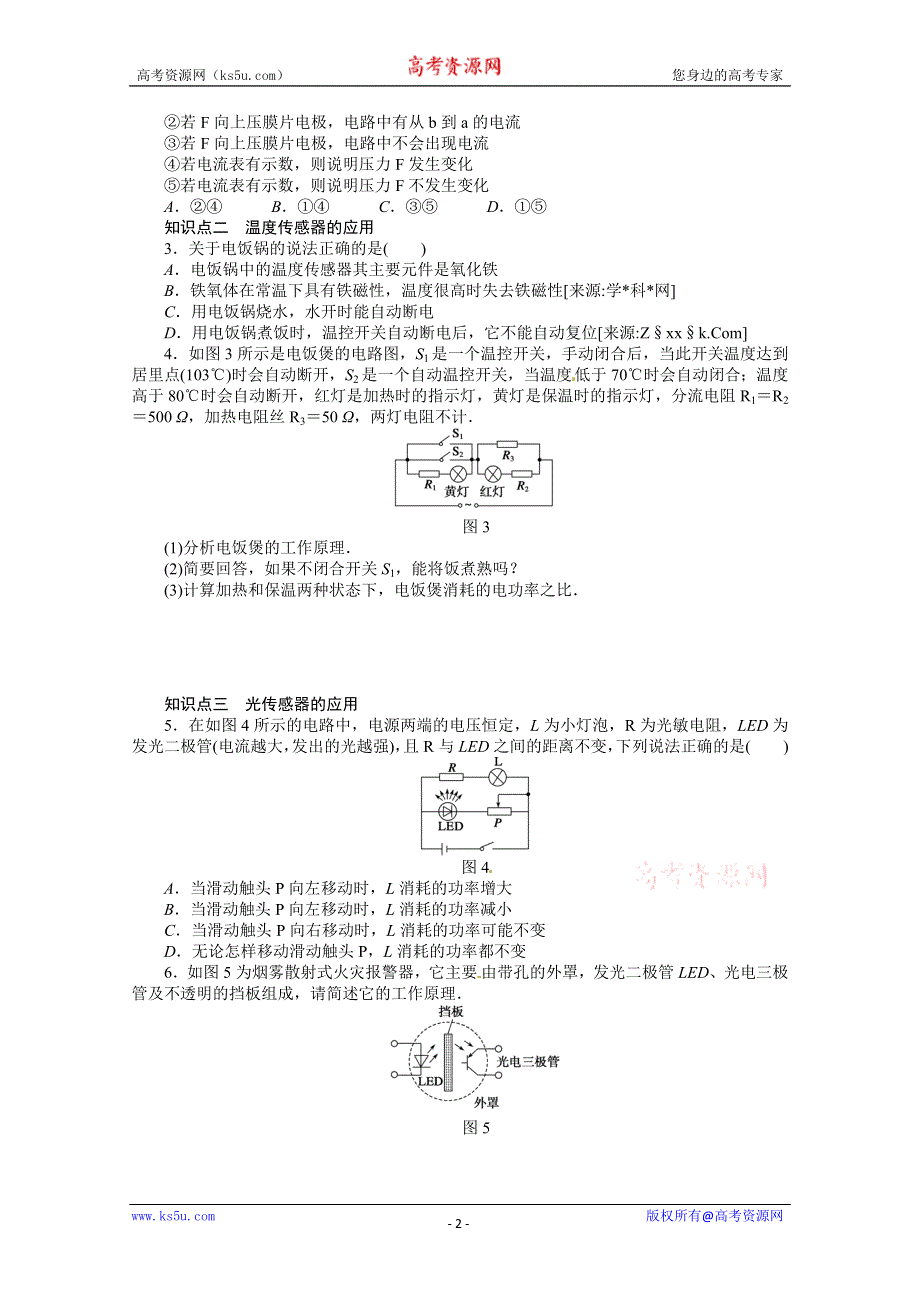 11-12学年高二物理学案：6.2 传感器的应用（人教版选修3-2）.doc_第2页