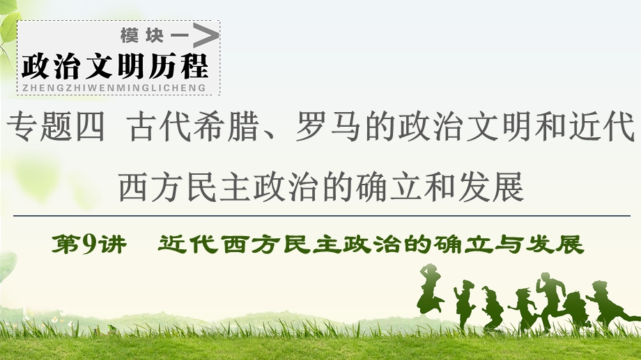 2021届人民版高考历史一轮复习课件：模块1 专题4 第9讲　近代西方民主政治的确立与发展 .ppt_第1页