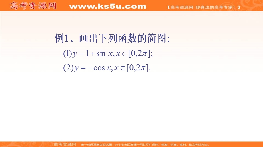 人教A版高中数学必修四课件：1-4-1 正弦函数、余弦函数的图象4 .ppt_第2页