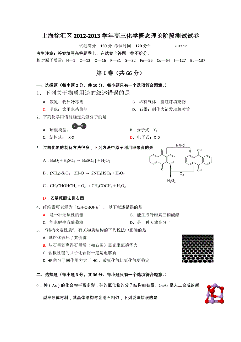 上海市徐汇区2013届高三上学期12月化学概念理论阶段测试试卷 WORD版含答案.doc_第1页