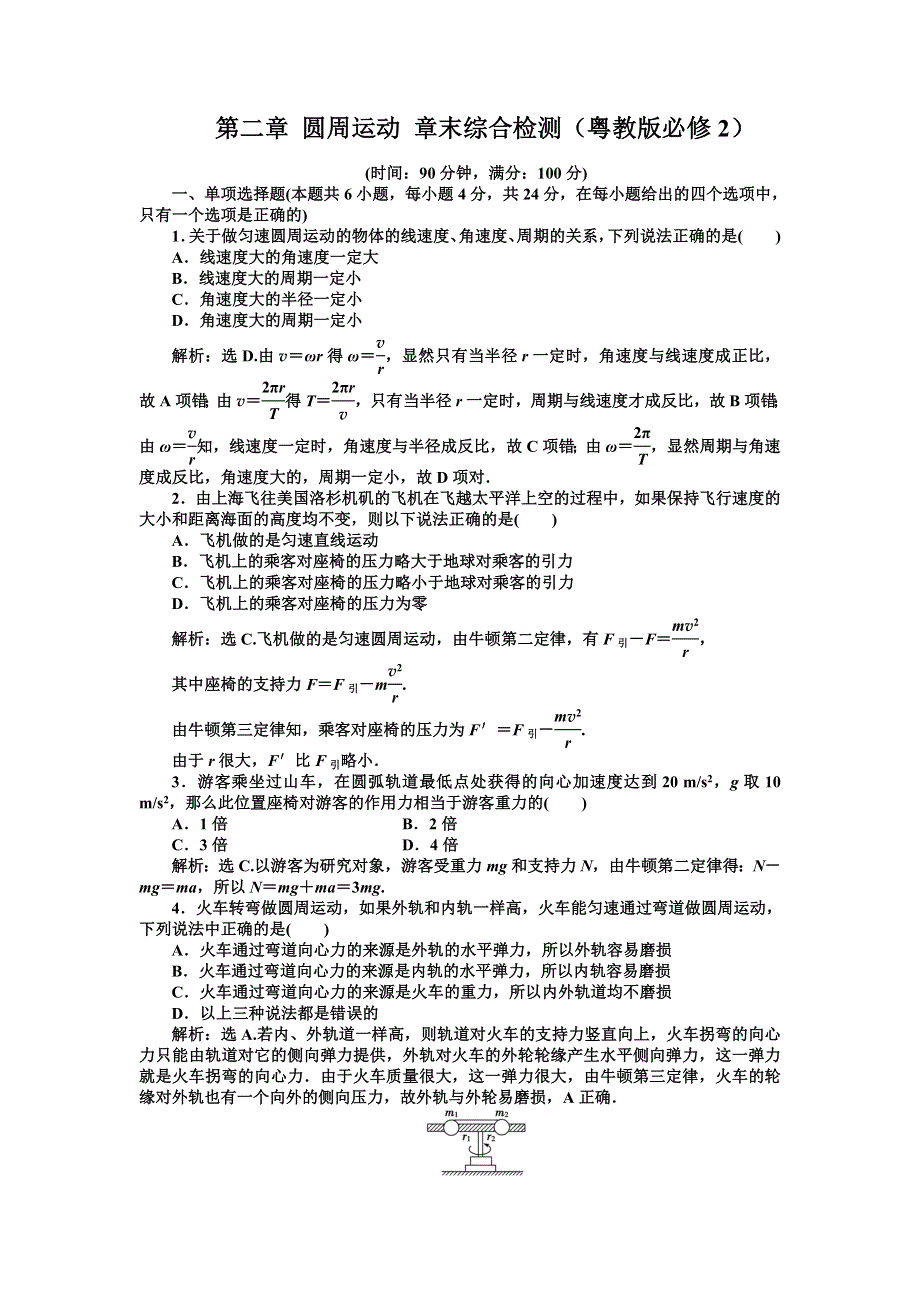 一物理单元测试 第二章_圆周运动_（粤教版必修2）.doc_第1页