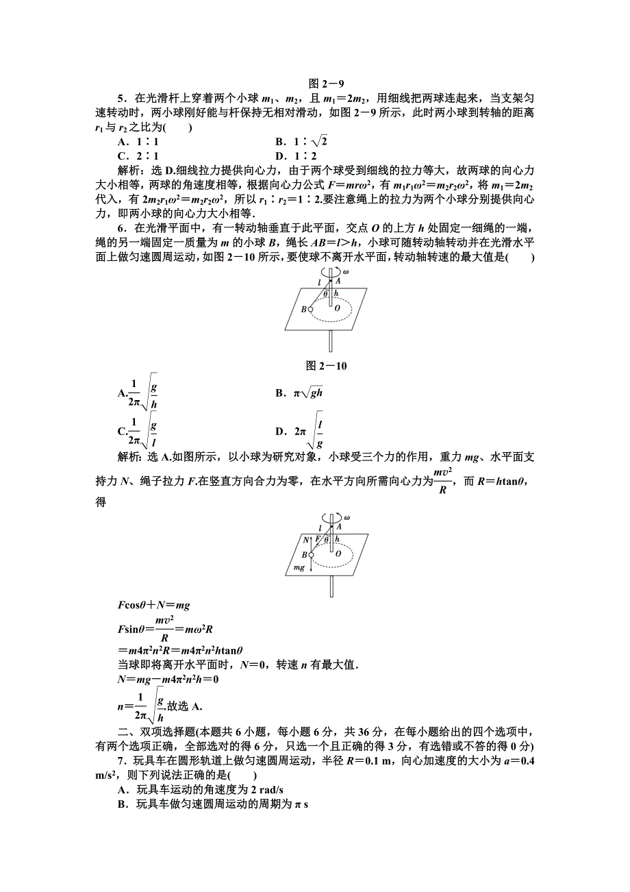 一物理单元测试 第二章_圆周运动_（粤教版必修2）.doc_第2页