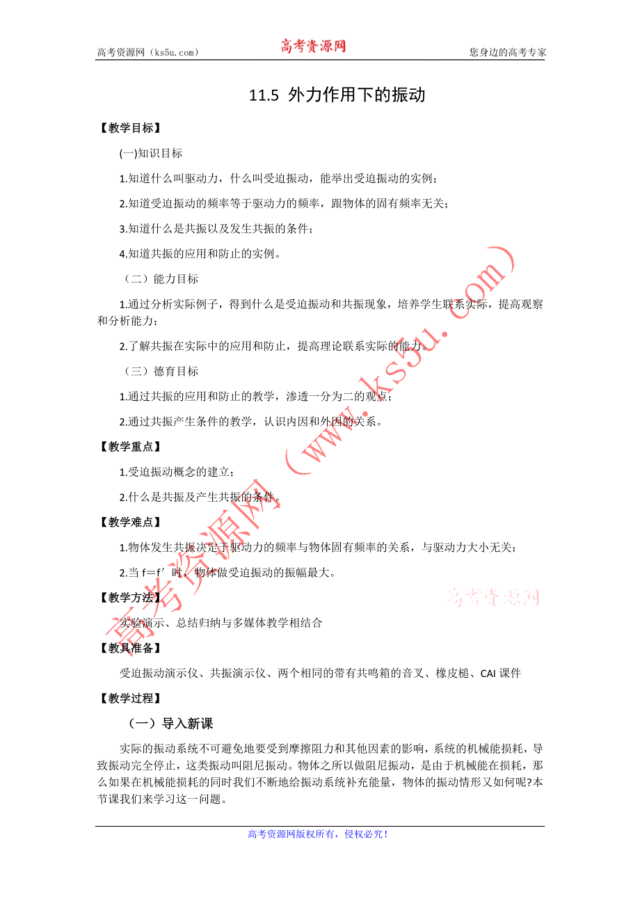 11-12学年高二物理教案：11.5 外力作用下的振动（新人教版3-4）.doc_第1页