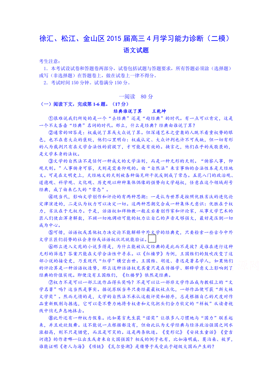 上海市徐汇、松江、金山区2015届高三4月学习能力诊断（二模）语文试题.doc_第1页