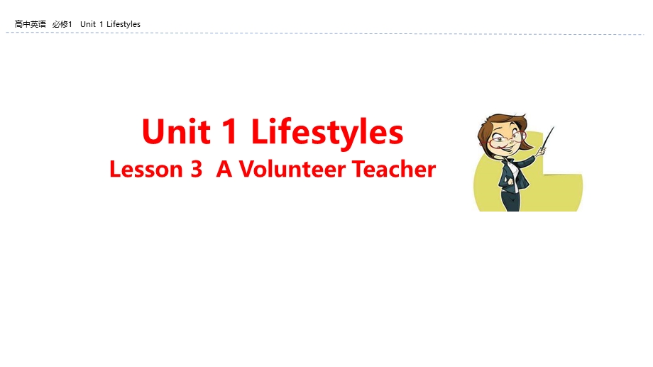 2019-2020学年北师大版高中英语必修1课件：UNIT 1 LIFESTYLES LESSON 3 A VOLUNTEER TEACHER .pptx_第1页