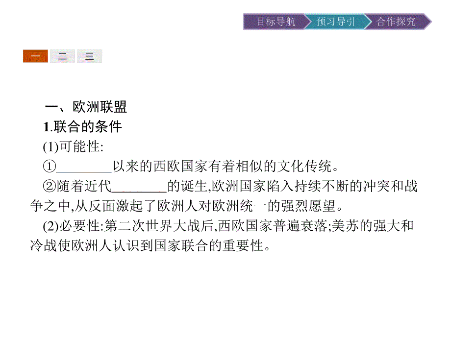 2019-2020学年历史人教版必修2课件：第23课　世界经济的区域集团化 .pptx_第3页