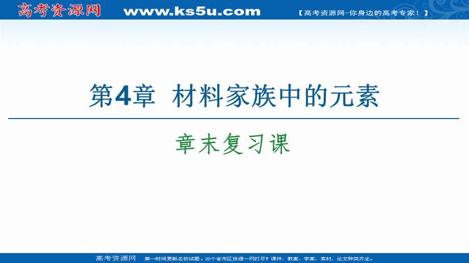 2020-2021学年化学鲁科版必修一课件：第4章 章末复习课 .ppt_第1页