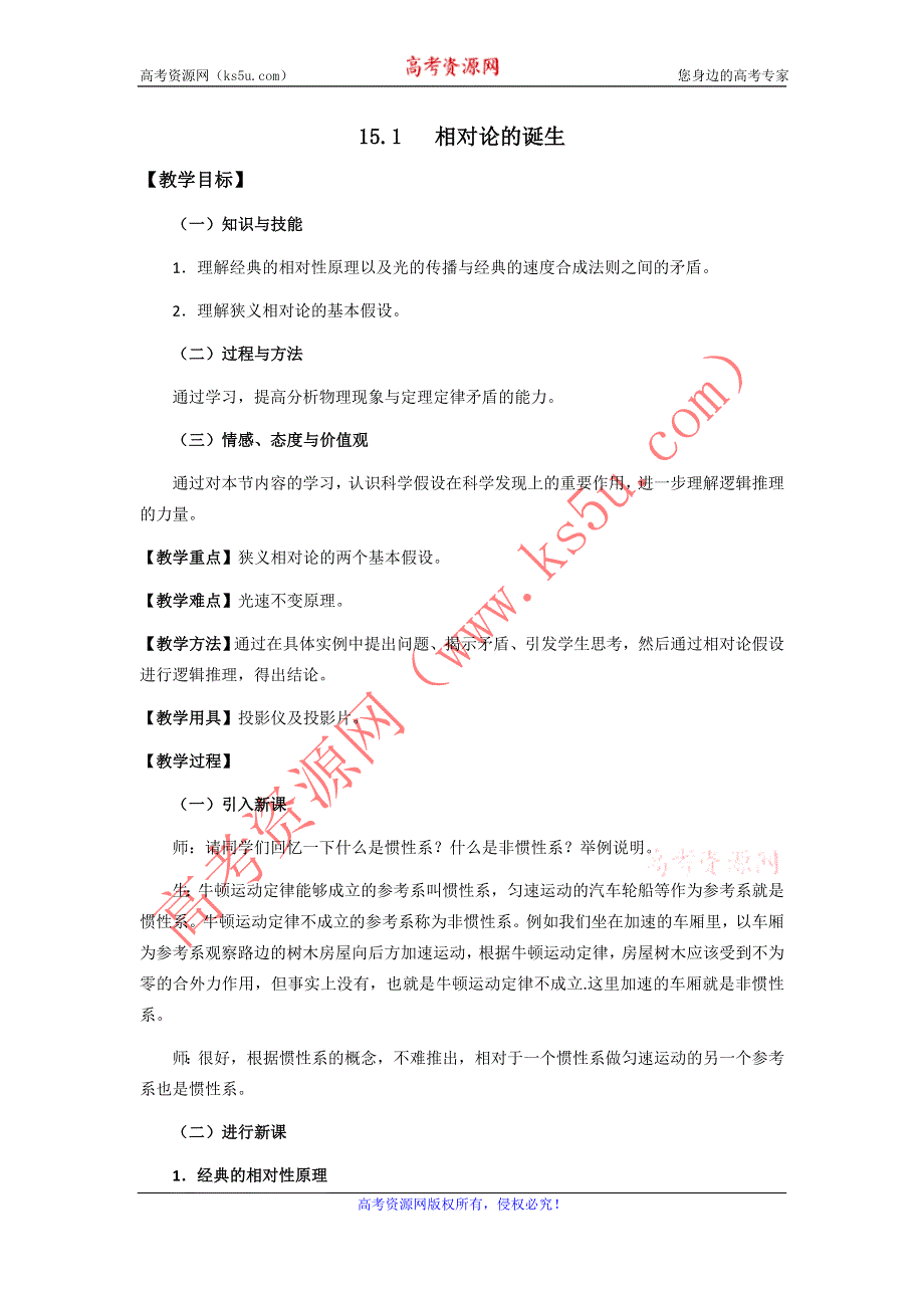 11-12学年高二物理教案：15.1 相对论的诞生（新人教版3-4）.doc_第1页