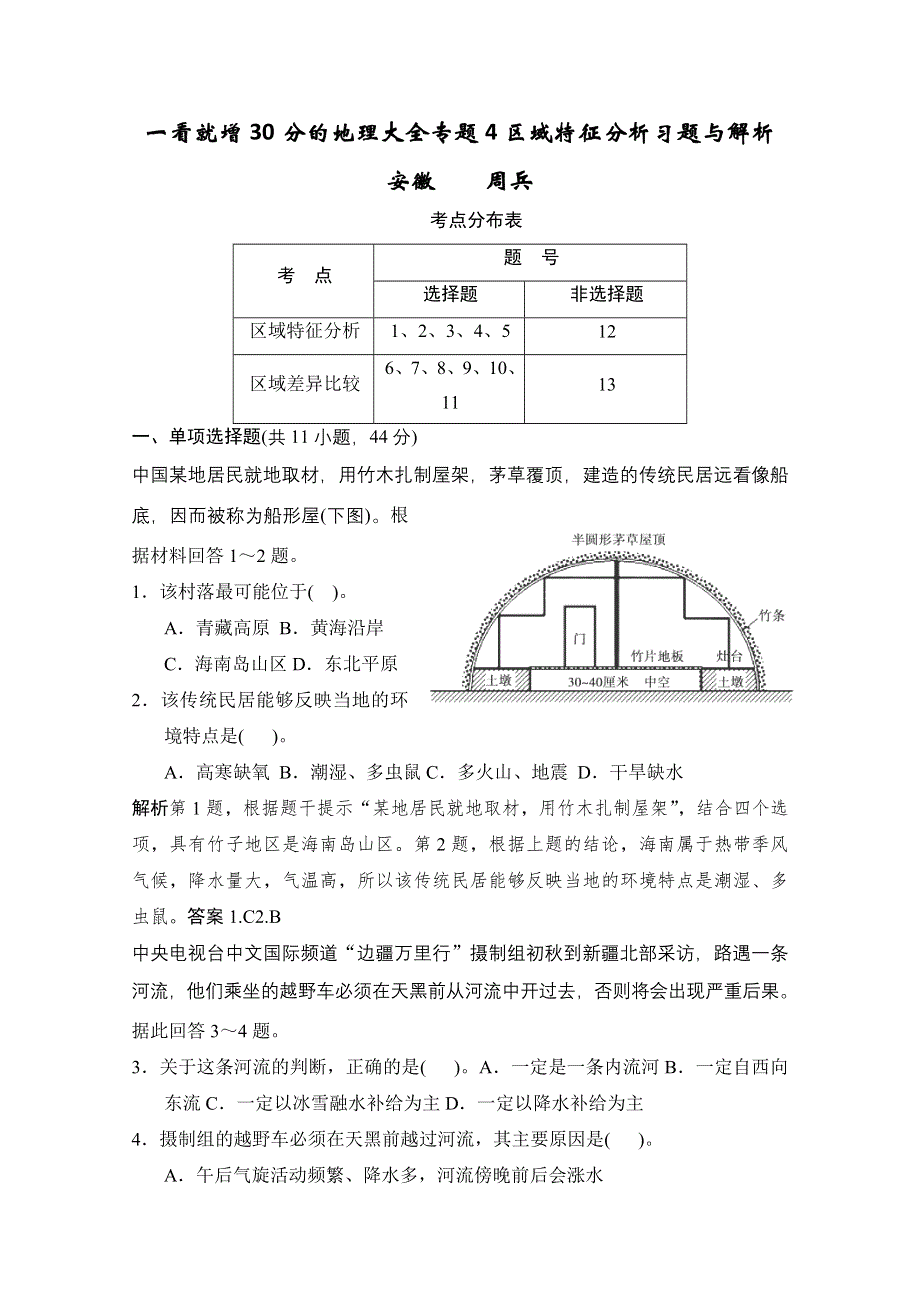 一看就增30分的地理大全专题4区域特征分析习题与解析.doc_第1页