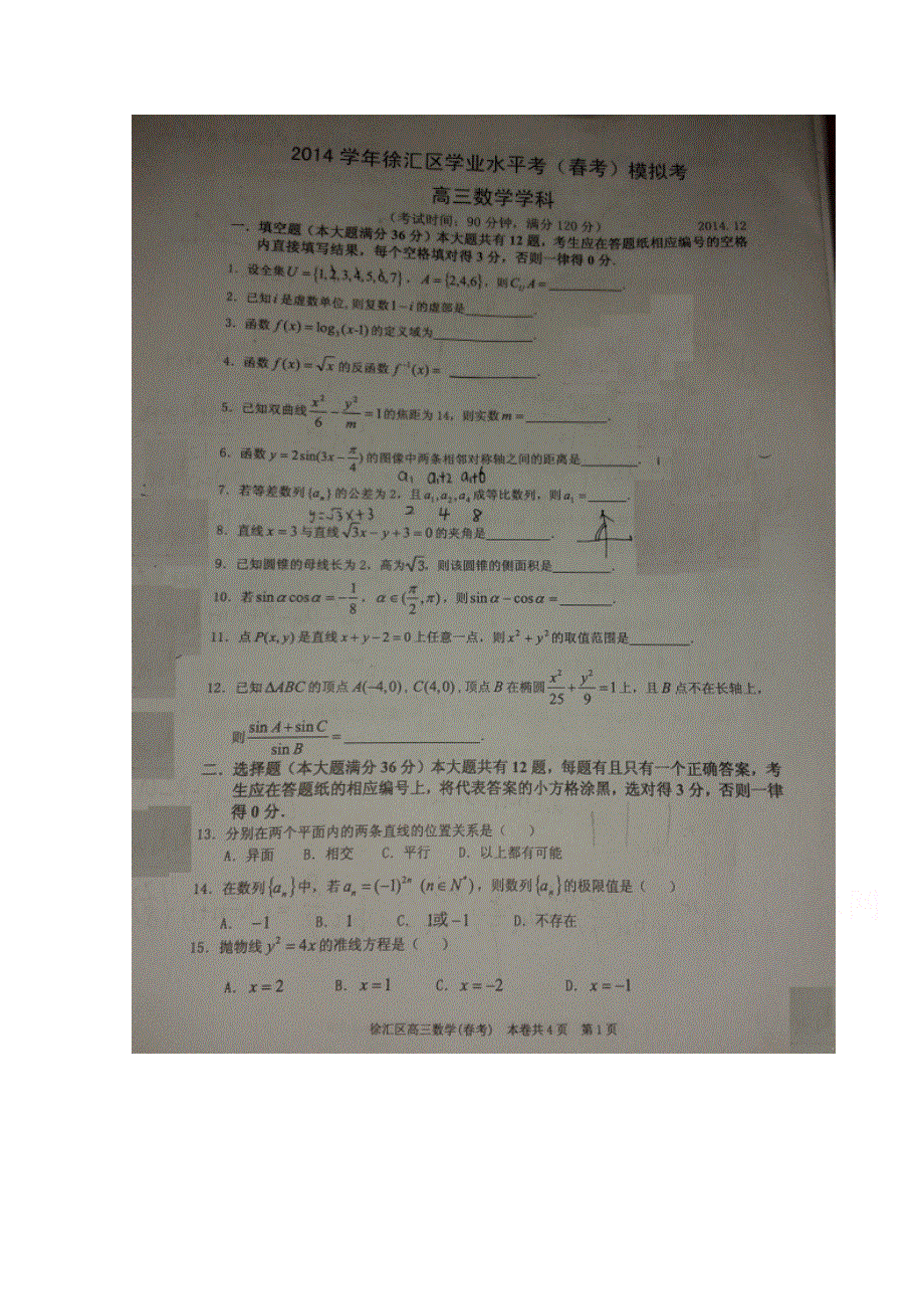 上海市徐汇区2015届高三12月学业水平考（春考）模拟数学试题 扫描版无答案.doc_第1页