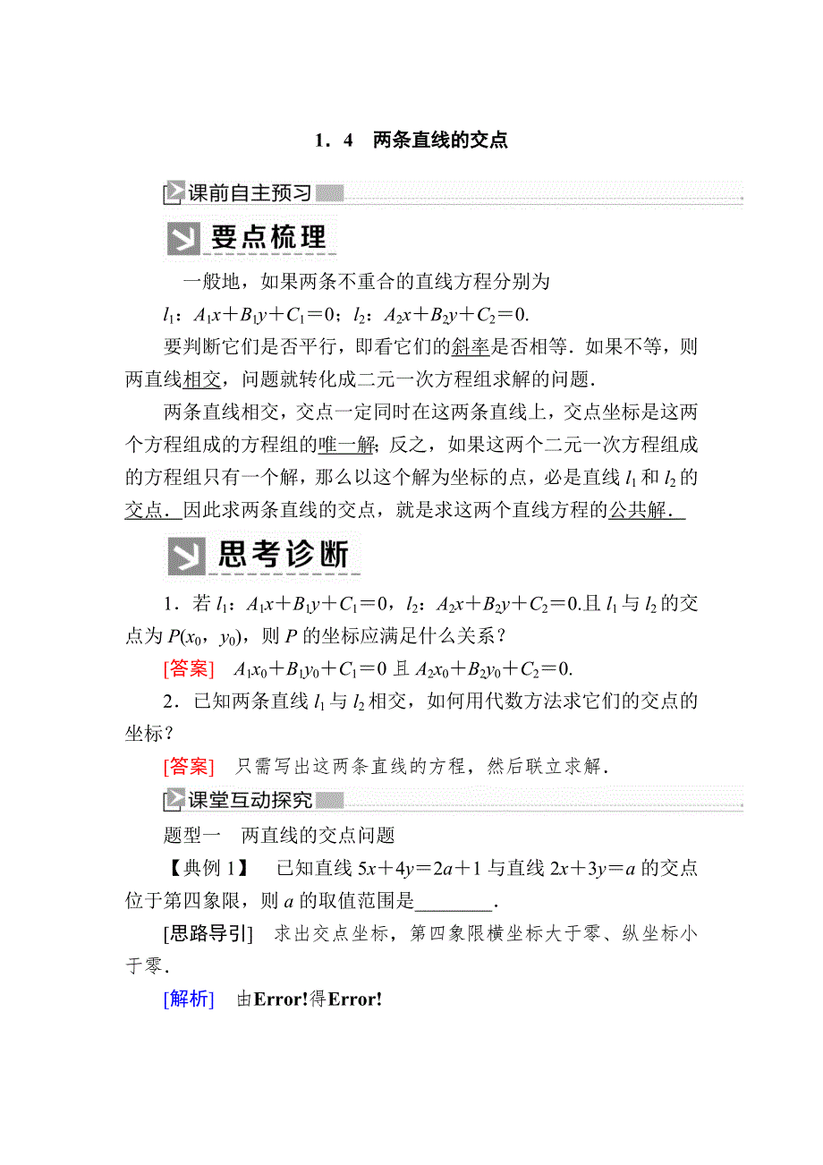 2019-2020学年北师大版高中数学必修二教师用书：2-1-4两条直线的交点 WORD版含答案.docx_第1页