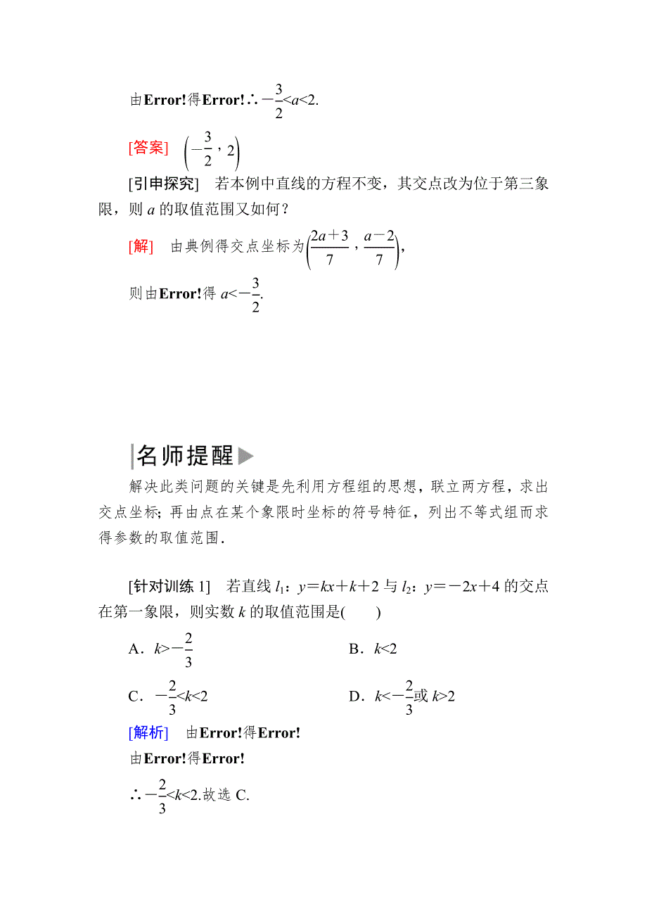 2019-2020学年北师大版高中数学必修二教师用书：2-1-4两条直线的交点 WORD版含答案.docx_第2页