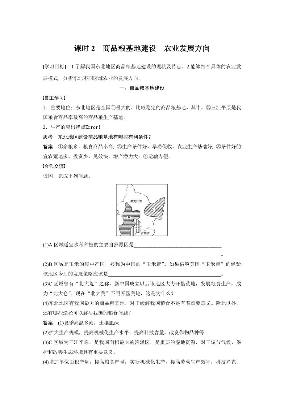 2015-2016学年高二地理人教版必修三学案与检测：第四章 第一节 课时2 商品粮基地建设　农业发展方向 WORD版含答案.docx_第1页