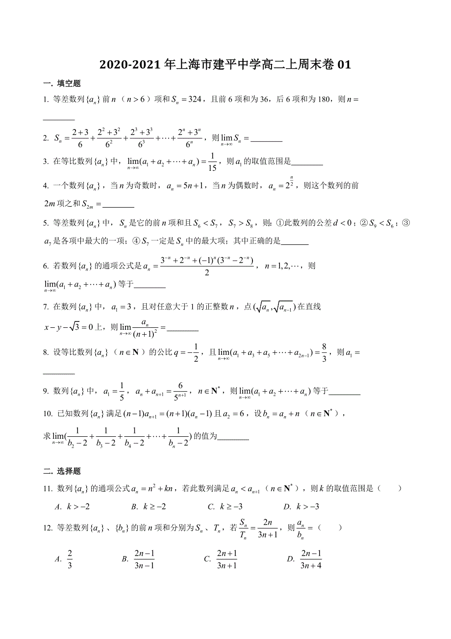 上海市建平中学2020-2021学年高二上学期数学周末练习卷1 WORD版含答案.doc_第1页