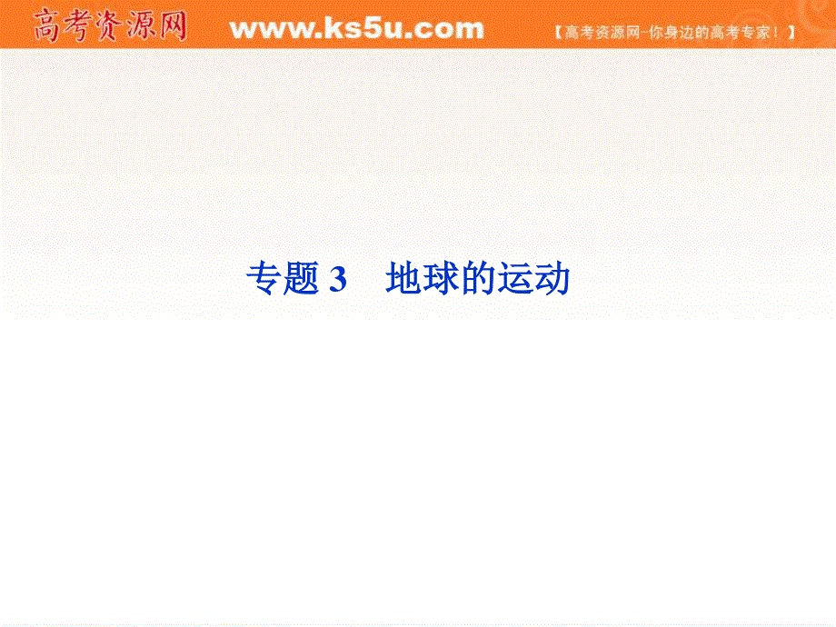 2012届高考地理《优化方案》一轮复习课件：第一章专题3地球的运动（中图版）.ppt_第1页