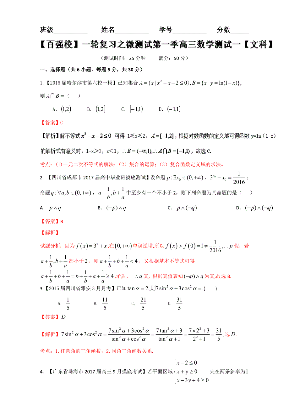 一轮复习之微测试第一季高三数学《文科》测试一 WORD版含解析.doc_第1页