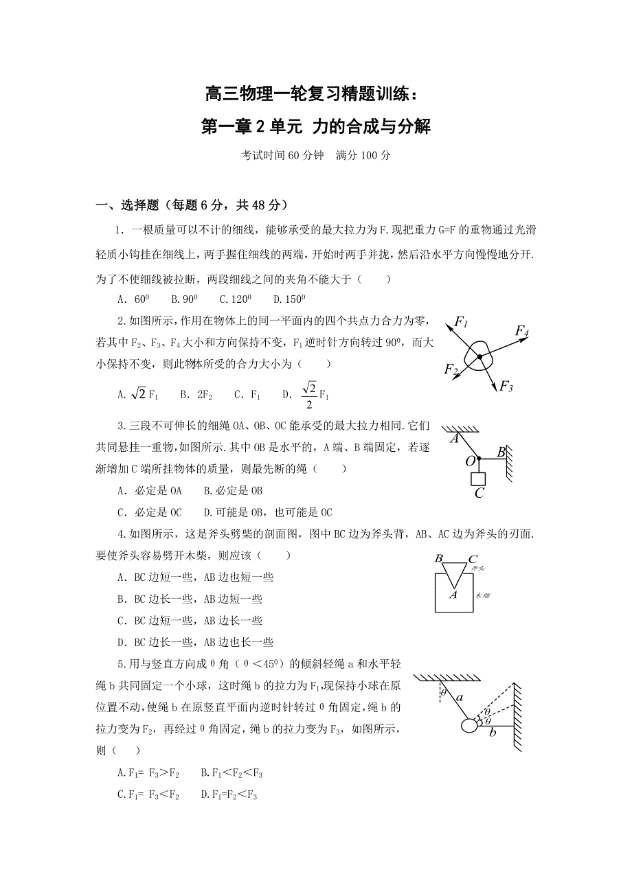 一轮复习精题训练：力的合成与分解（物理）.doc_第1页