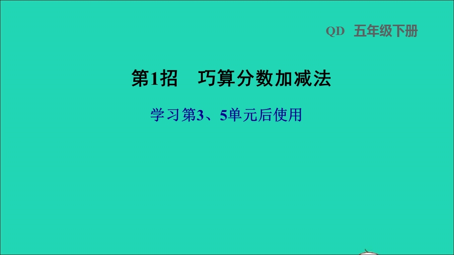 2022五年级数学下册 第3、5单元第1招 巧算分数加减法课件 青岛版六三制.ppt_第1页