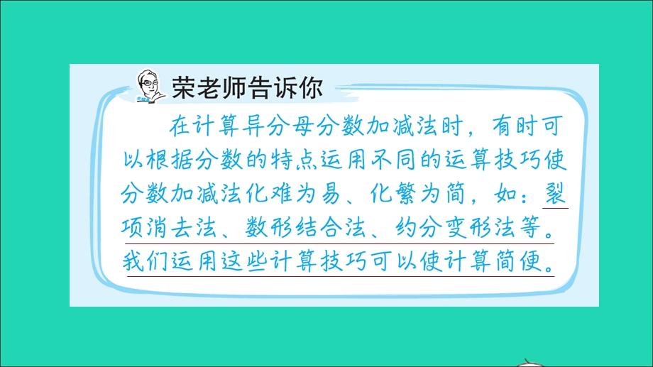 2022五年级数学下册 第3、5单元第1招 巧算分数加减法课件 青岛版六三制.ppt_第2页