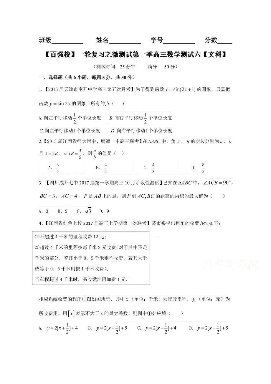 一轮复习之微测试第一季高三数学《文科》测试六（原卷版）WORD版无答案.doc_第1页