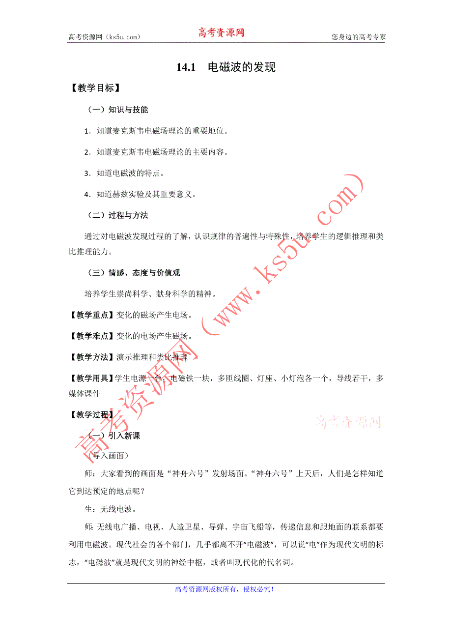 11-12学年高二物理教案：14.1 电磁波的发现（新人教版3-4）.doc_第1页