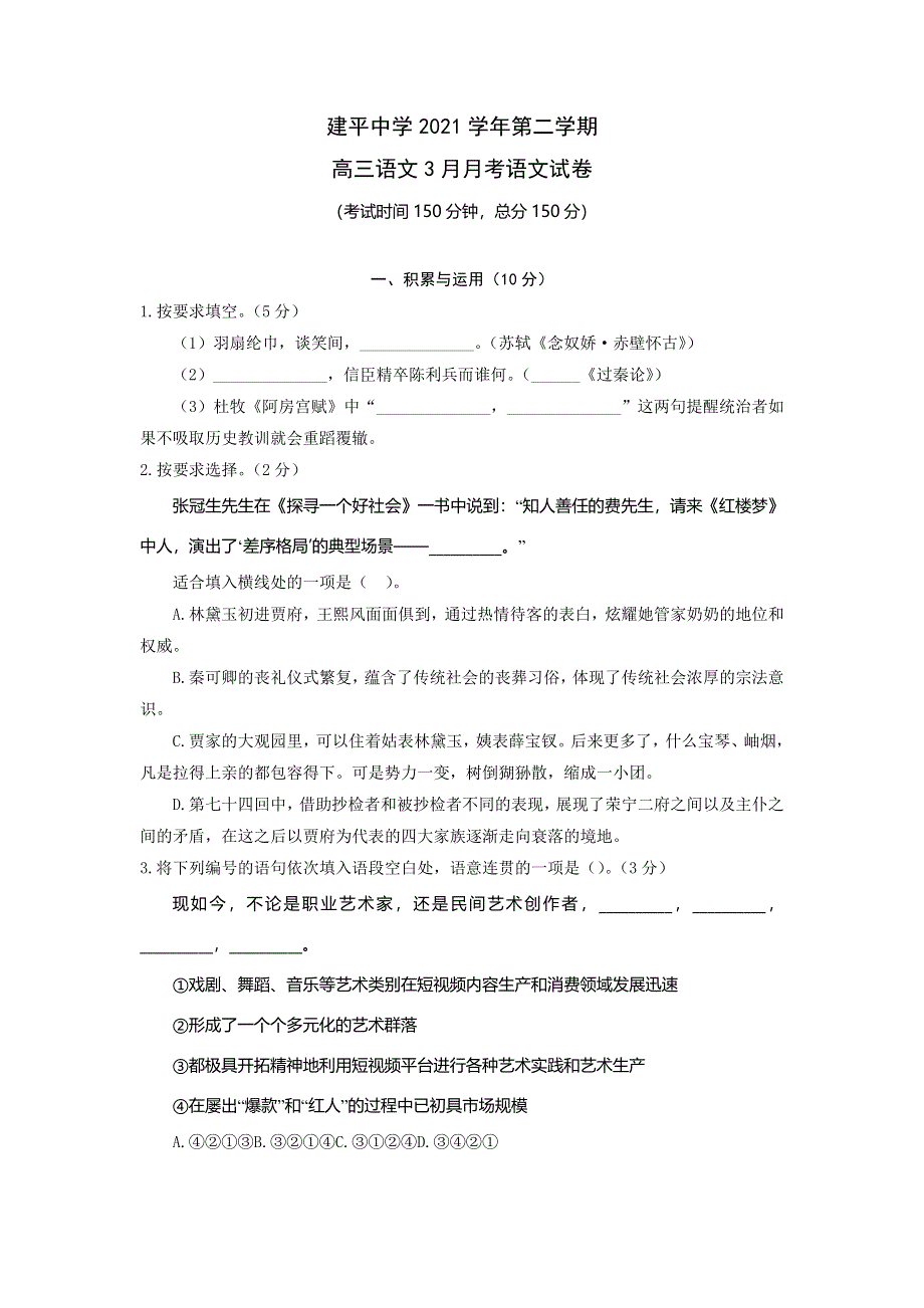 上海市建平中学2022届高三下学期3月月考语文试题 WORD版无答案.doc_第1页