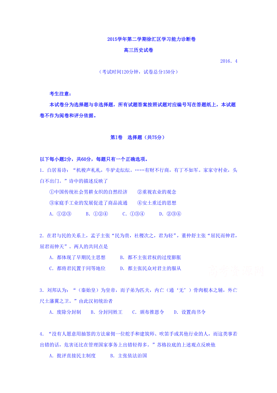 上海市徐汇、金山、松江区2016届高三第二学期学习能力诊断（二模）历史试题 WORD版含答案.doc_第1页