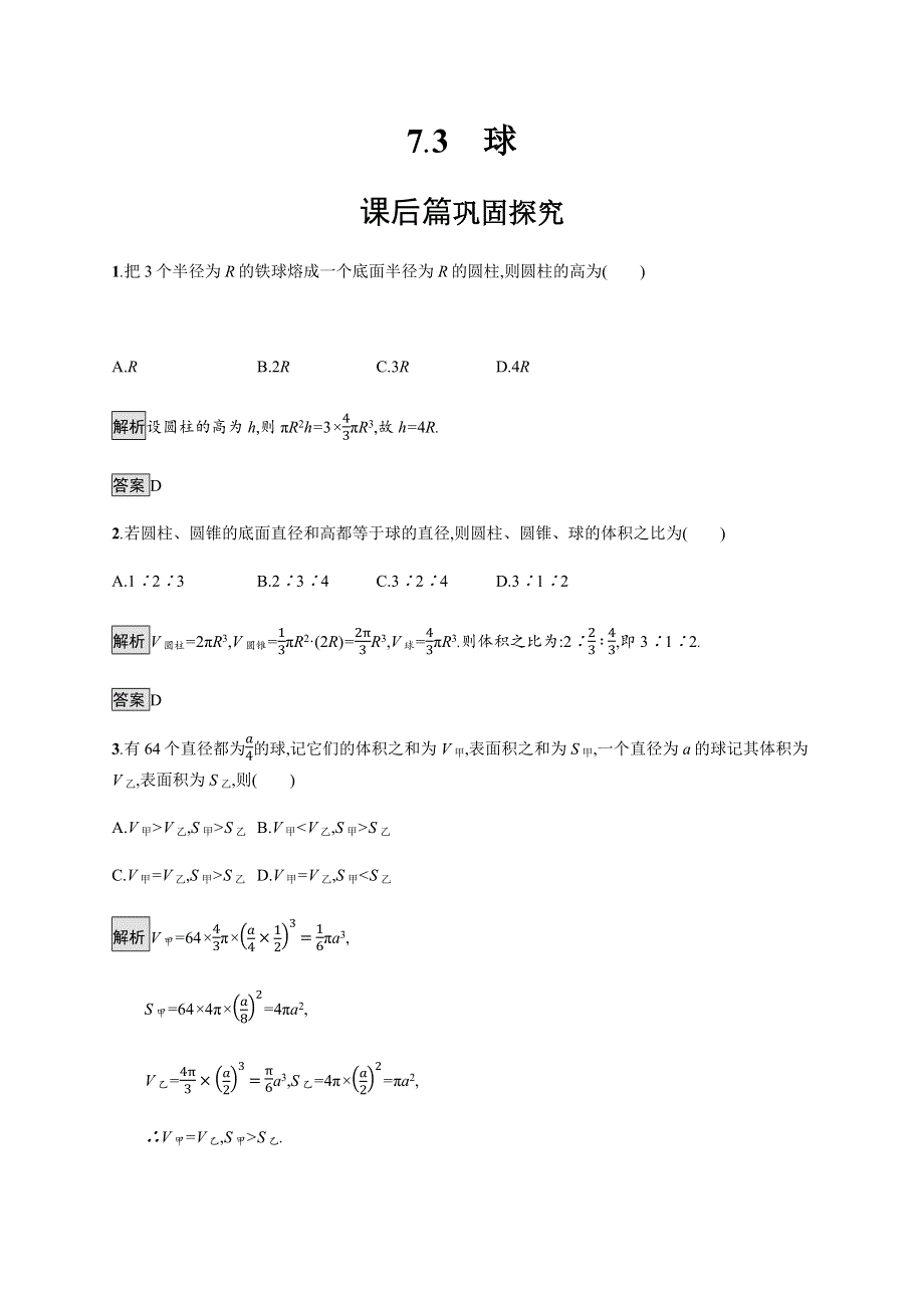 2019-2020学年北师大版高中数学必修二练习：第1章 立体几何初步 1-7-3 WORD版含解析.docx_第1页