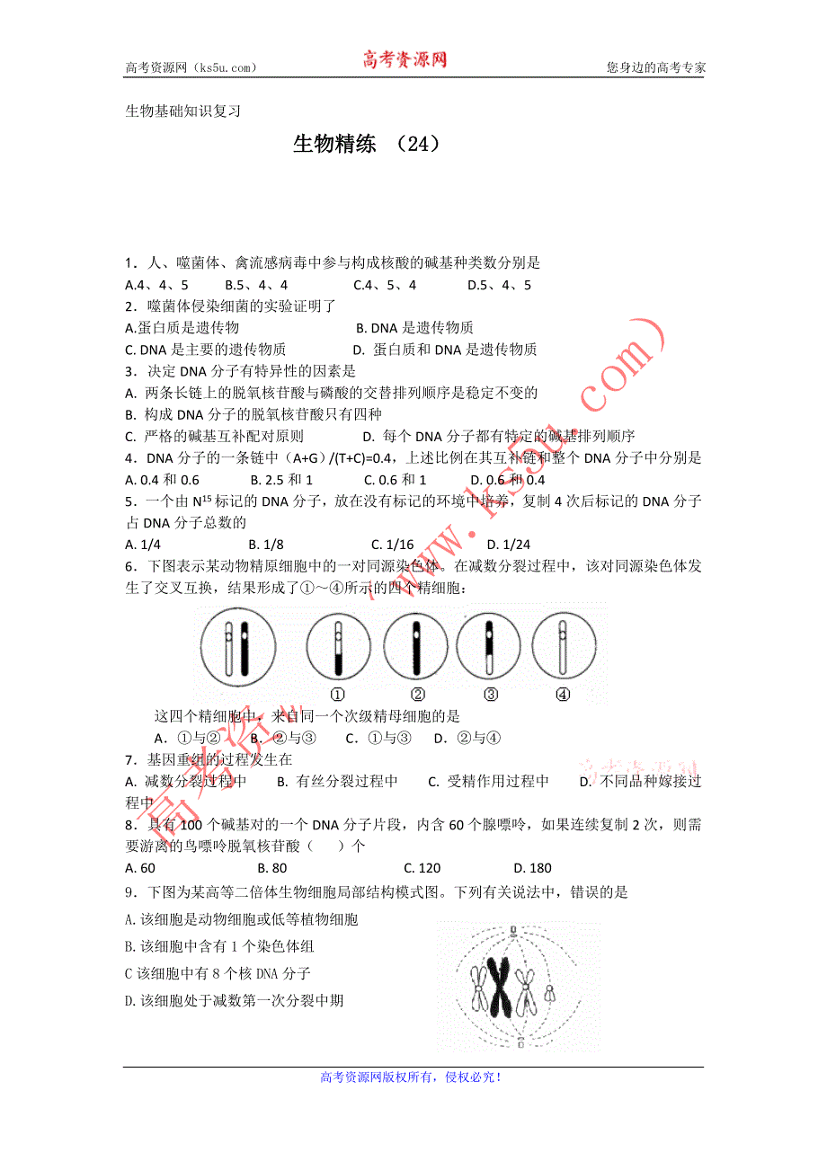 11-12学年高二生物复习 生物精练24.doc_第1页