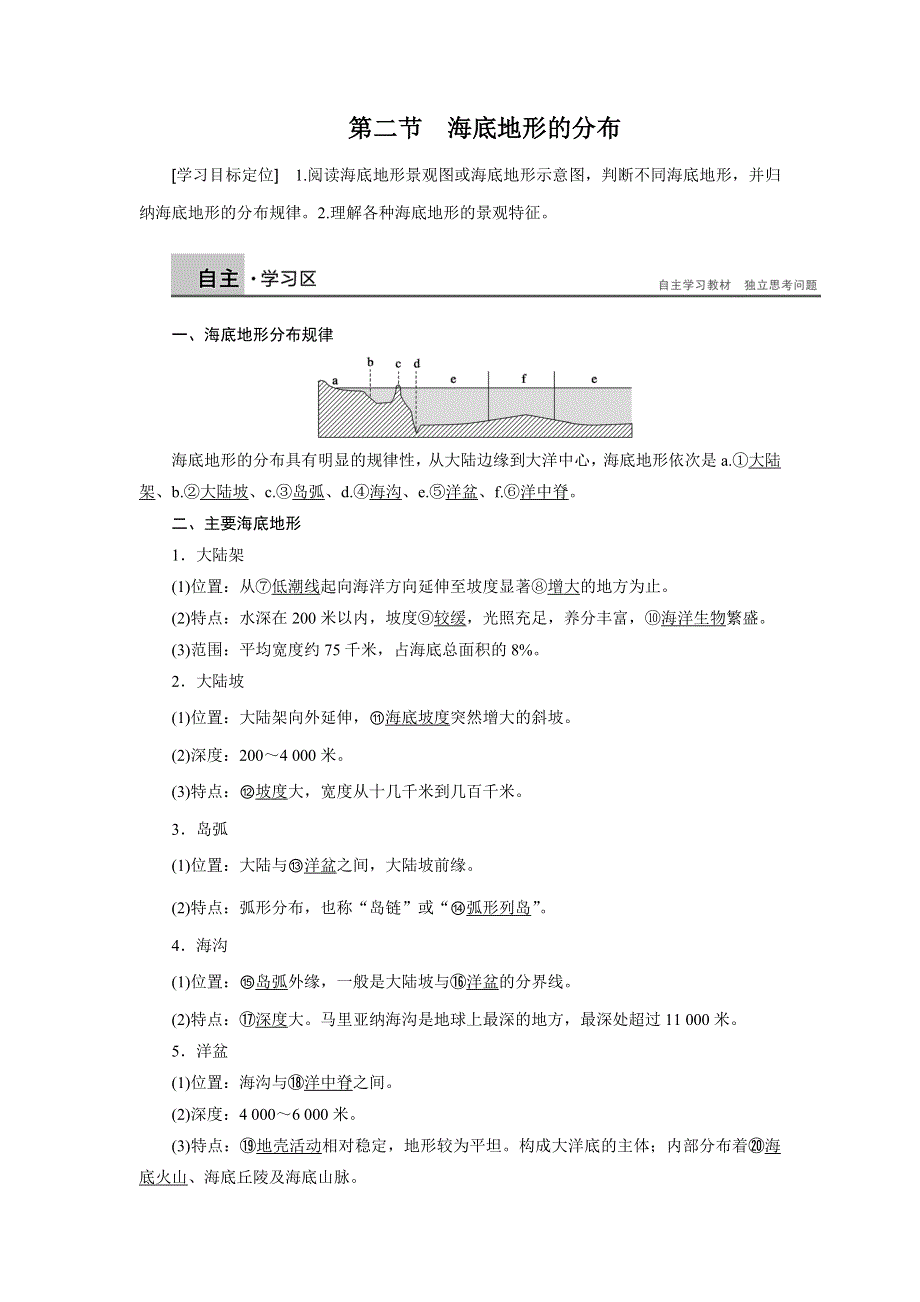 2015-2016学年高二地理人教版选修2学案：第二章 第二节 海底地形的分布 WORD版含答案.docx_第1页