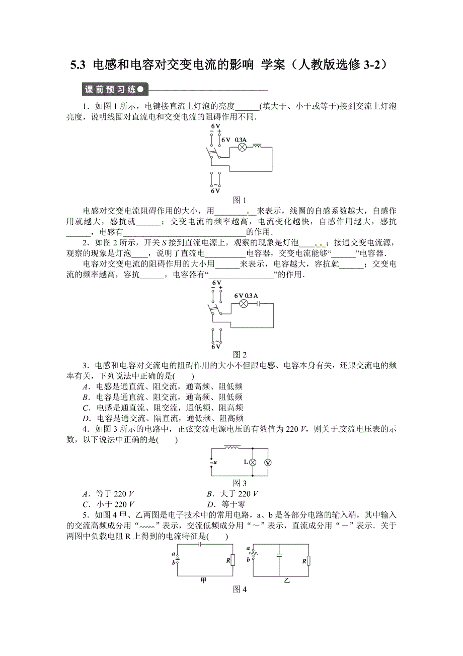 11-12学年高二物理学案：5.3 电感和电容对交变电流的影响（人教版选修3-2）.doc_第1页