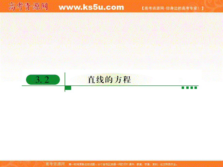 人教A版高中数学必修二课件：3-2-1直线的点斜式方程3 .ppt_第1页