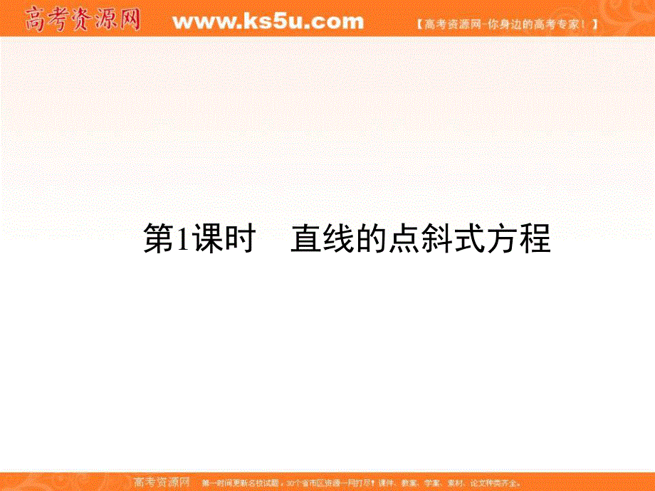 人教A版高中数学必修二课件：3-2-1直线的点斜式方程3 .ppt_第2页