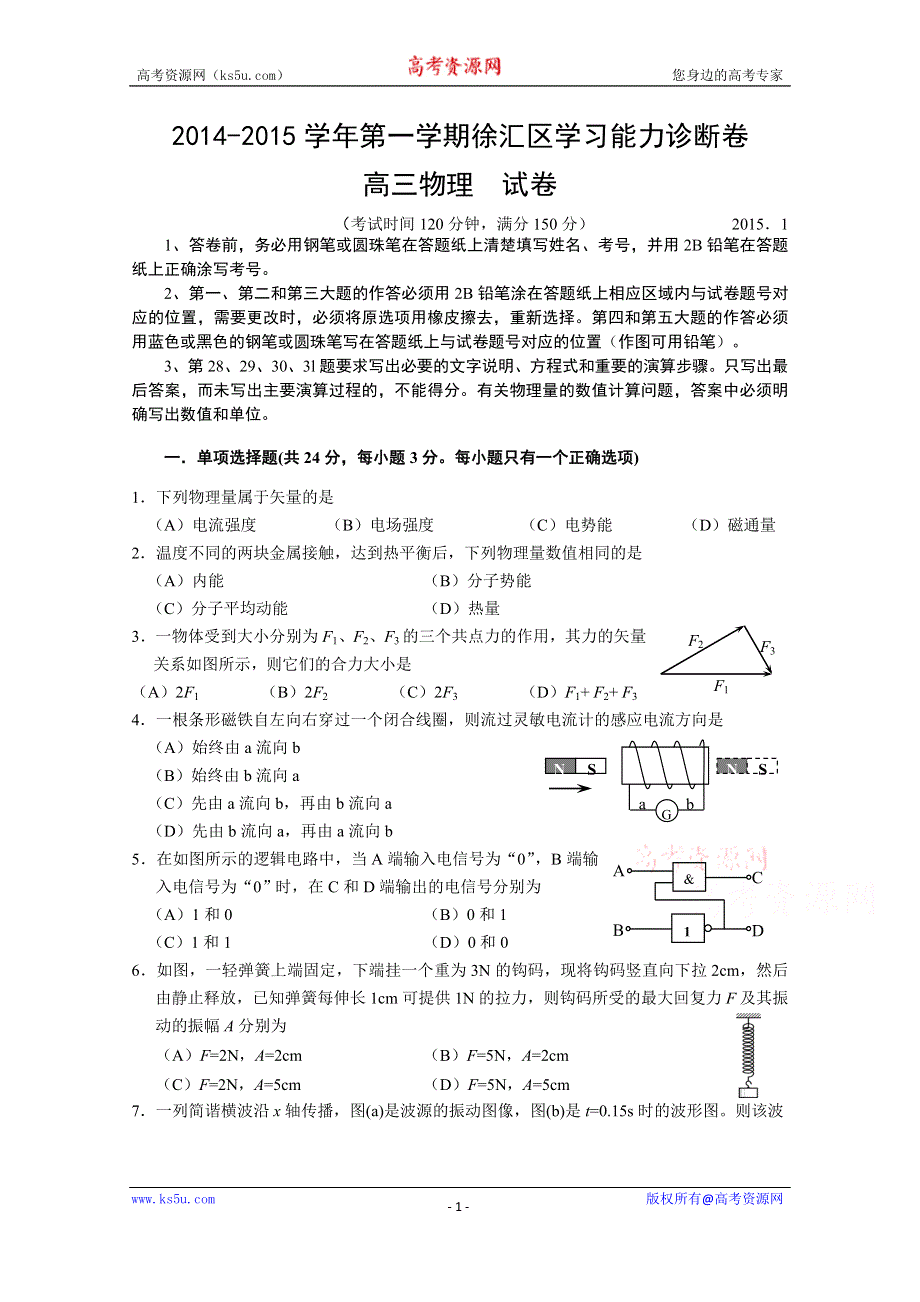 上海市徐汇区2015届高三上学期学习能力诊断（一模）物理试题.doc_第1页