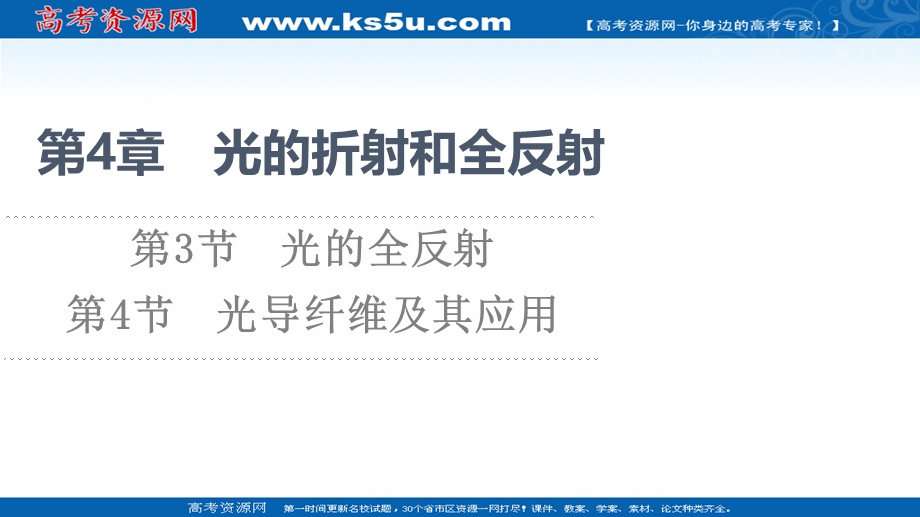 2021-2022学年新教材鲁科物理选择性必修第一册课件：第4章　第3节　光的全反射 第4节　光导纤维及其应用 .ppt_第1页