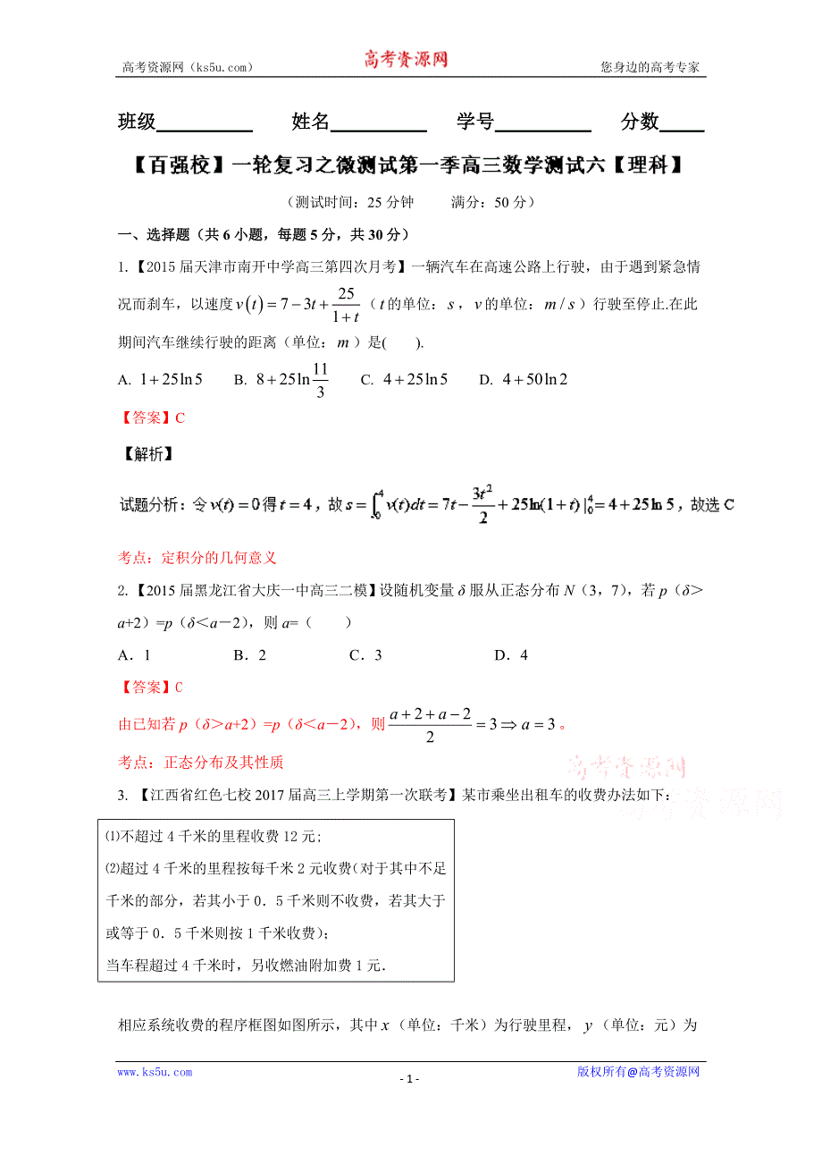 一轮复习之微测试第一季高三数学《理科》测试六（解析版）WORD版含解析.doc_第1页