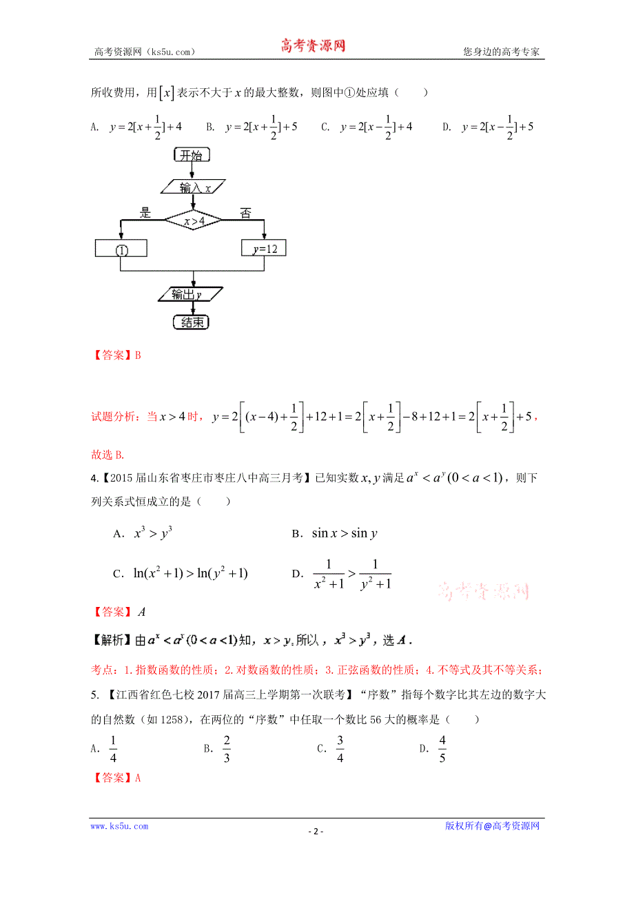 一轮复习之微测试第一季高三数学《理科》测试六（解析版）WORD版含解析.doc_第2页