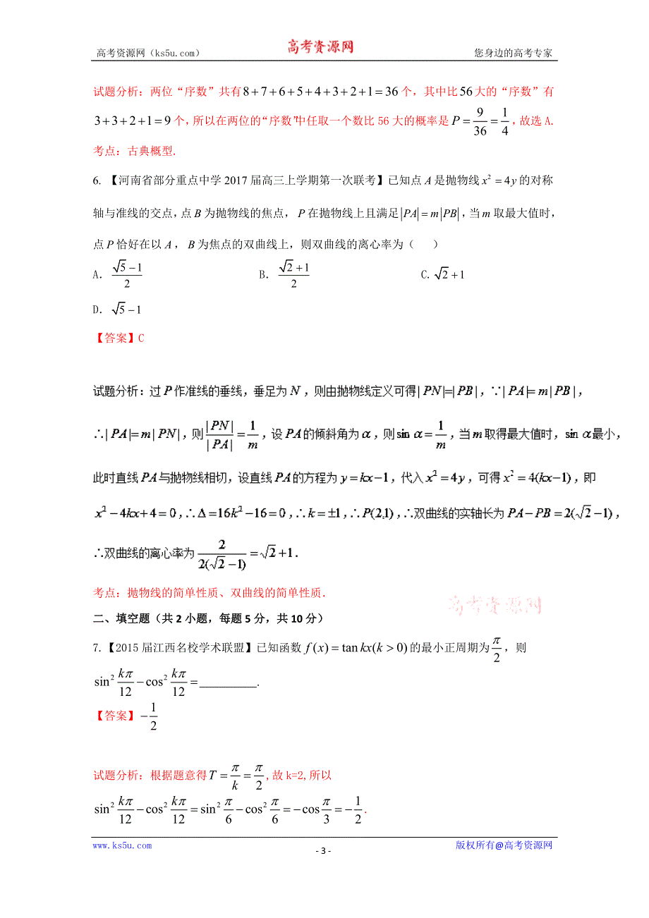 一轮复习之微测试第一季高三数学《理科》测试六（解析版）WORD版含解析.doc_第3页