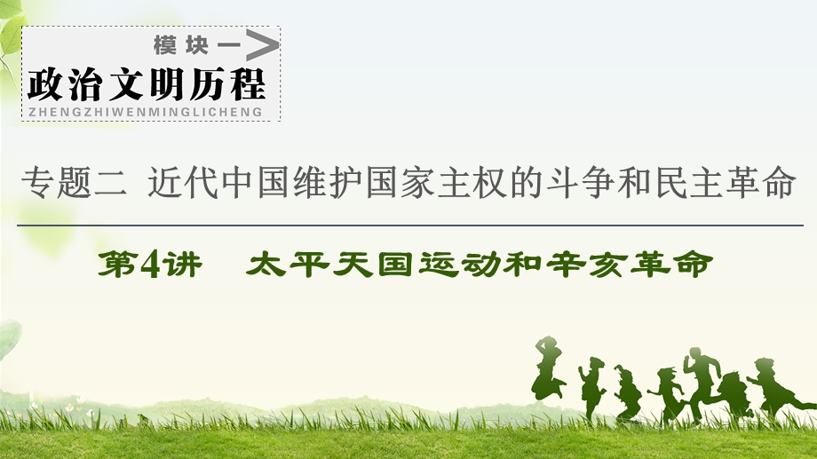 2021届人民版高考历史一轮复习课件：模块1 专题2 第4讲　太平天国运动和辛亥革命 .ppt_第1页