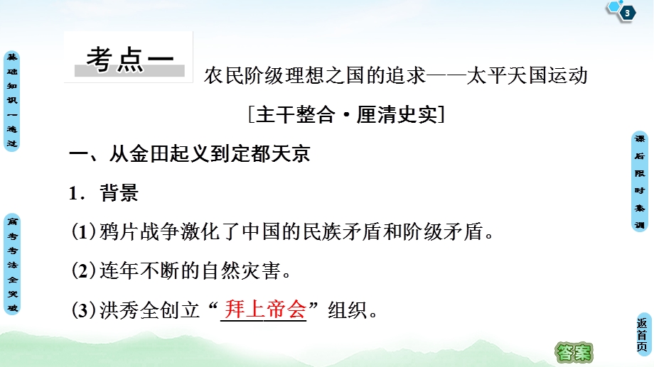 2021届人民版高考历史一轮复习课件：模块1 专题2 第4讲　太平天国运动和辛亥革命 .ppt_第3页