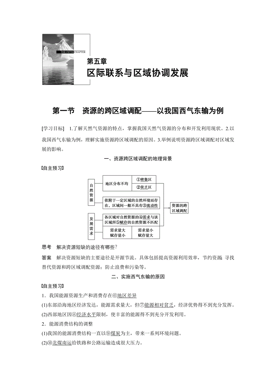 2015-2016学年高二地理人教版必修三学案与检测：第五章 第一节 资源的跨区域调配——以我国西气东输为例 WORD版含答案.docx_第1页